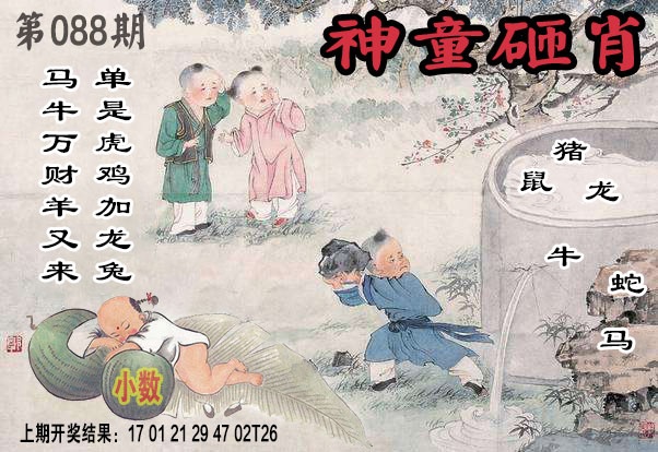 088期神童砸肖[图]