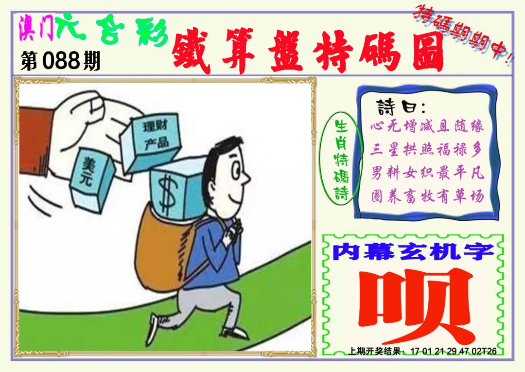 088期铁算盘特码图[图]