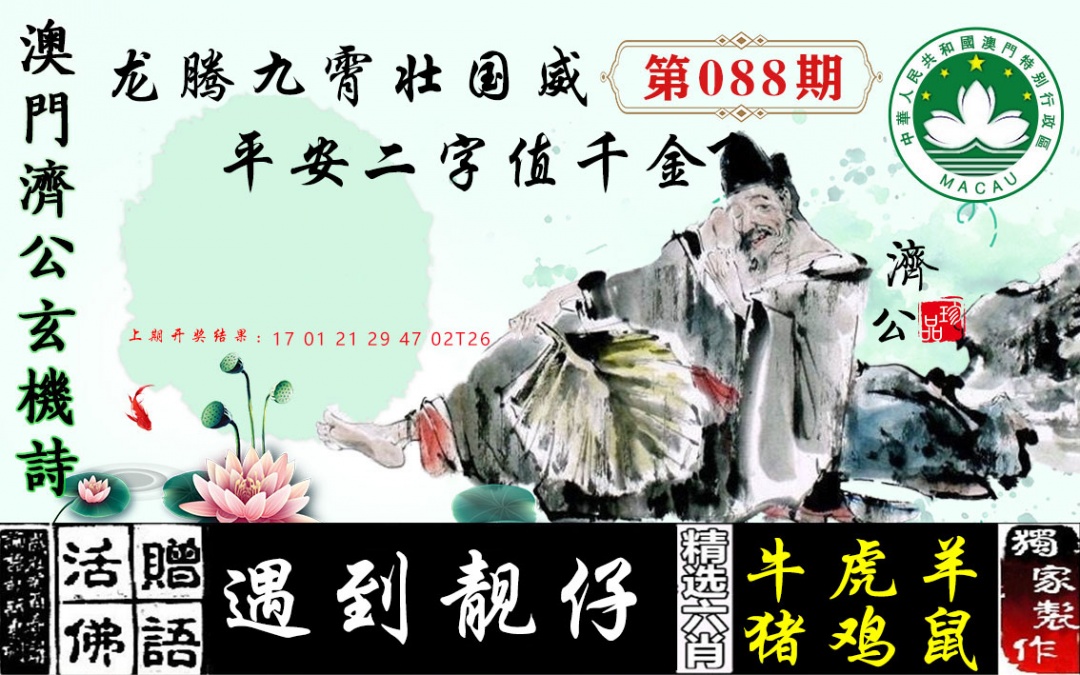 088期济公玄机诗[图]