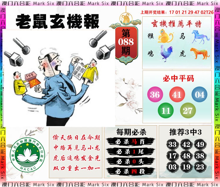 088期老鼠玄机报[图]
