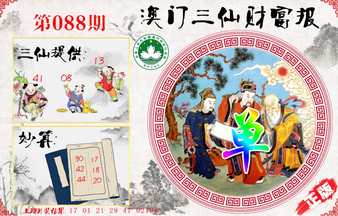 088期三仙财富报[图]