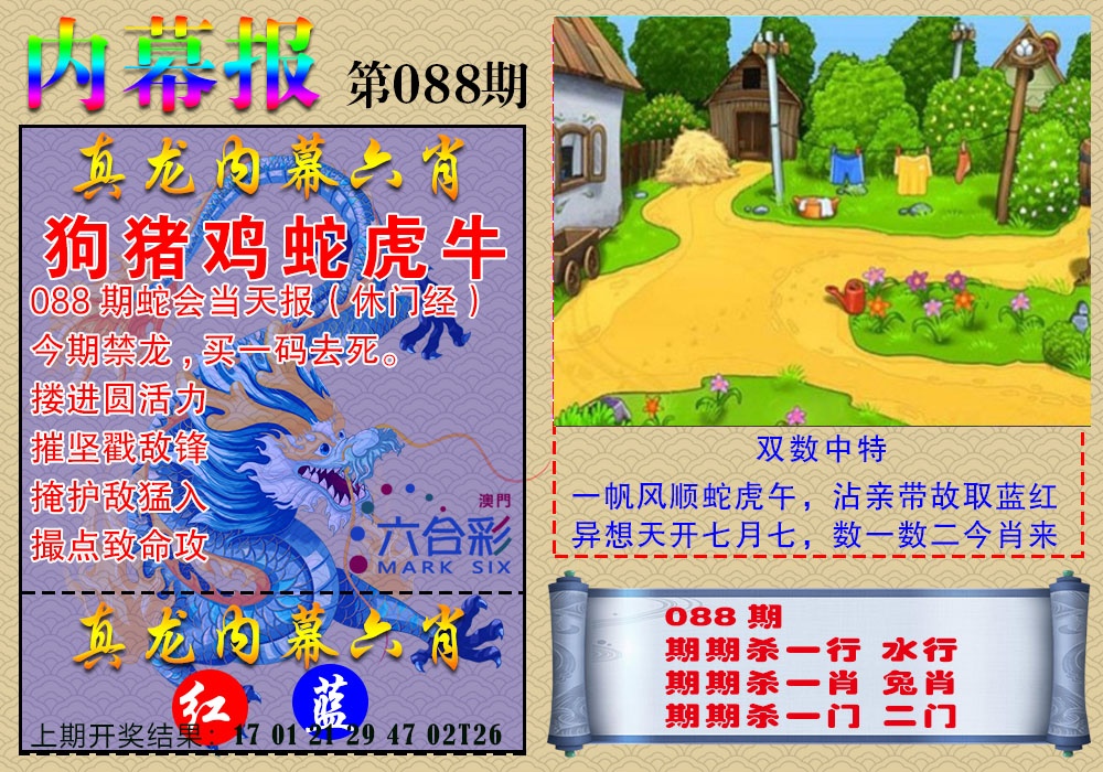 088期真龙内幕报[图]